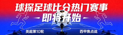 即将开始的球探足球比分热门赛事宣传横幅画面