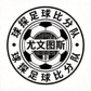 尤文图斯球探足球比分队队徽图标